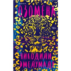 Эксмо Чикодили Эмелумаду "Озомена"