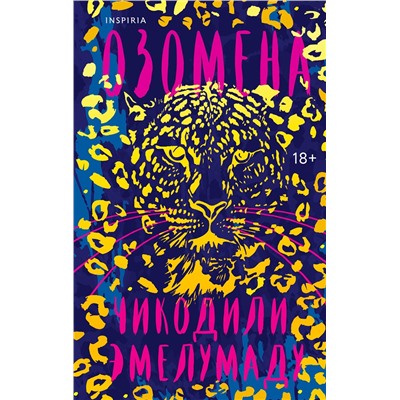 Эксмо Чикодили Эмелумаду "Озомена"