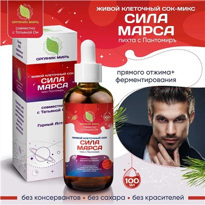 Живой сок Сила Марса пихты с Пантомиръ прямого отжима 100 мл.