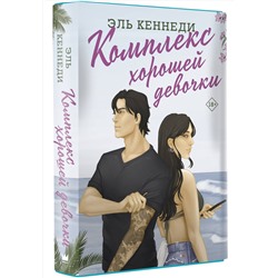 АСТ Эль Кеннеди "Комплекс хорошей девочки"