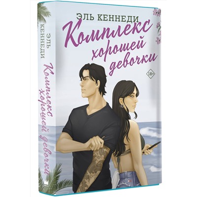АСТ Эль Кеннеди "Комплекс хорошей девочки"