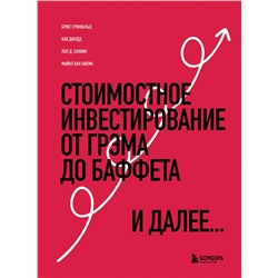 Эксмо Брюс Гринвальд, Кан Джудд, Пол Д. Сонкин, Майкл ван Биема "Стоимостное инвестирование: От Грэма до Баффета и далее"