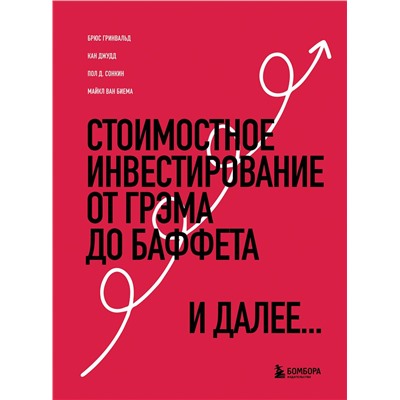 Эксмо Брюс Гринвальд, Кан Джудд, Пол Д. Сонкин, Майкл ван Биема "Стоимостное инвестирование: От Грэма до Баффета и далее"