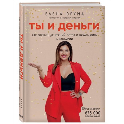 Эксмо Елена Друма "Ты и деньги. Как открыть денежный поток и начать жить в изобилии"