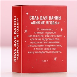 Соль для ванны «Сияй от счастья», 100 г, аромат диких ягод, Чистое счастье