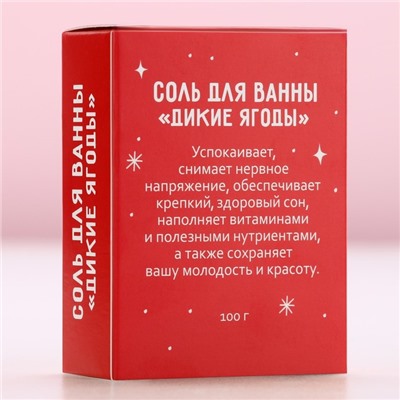 Соль для ванны «Сияй от счастья», 100 г, аромат диких ягод, Чистое счастье