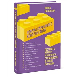 Эксмо Ирина Васильева "Советы карьерного консультанта. Построить карьеру и сохранить стабильность в любой ситуации"