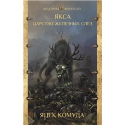 370679 АСТ Яцек Комуда "Якса. Царство железных слез"