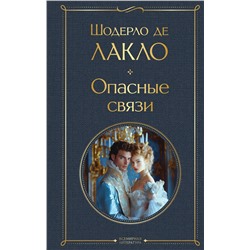 Эксмо Шодерло де Лакло "Опасные связи"