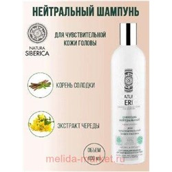 NATURA SIBERICA Шампунь нейтральный для волос 400 мл