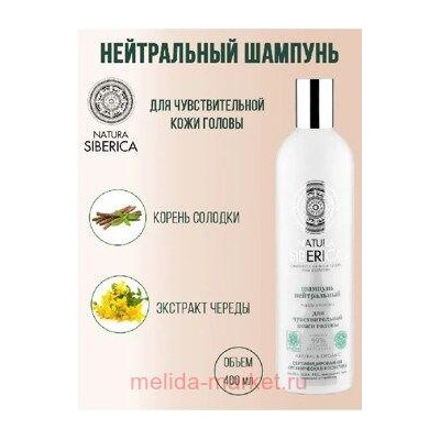 NATURA SIBERICA Шампунь нейтральный для волос 400 мл