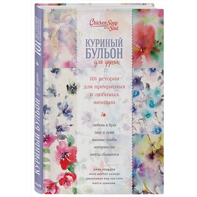 341906 Эксмо Джек Кэнфилд, Марк Хансен, Дженнифер Рид Хоуторн, Марси Шимофф "Куриный бульон для души. 101 история для прекрасных и любимых женщин (переп.)"