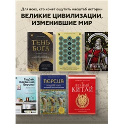 Эксмо Адриано Мадаро "Вечный Китай. Полная история великой цивилизации"