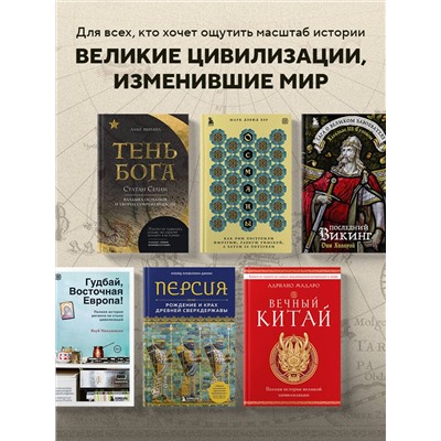 Эксмо Адриано Мадаро "Вечный Китай. Полная история великой цивилизации"