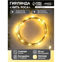 Гирлянда «Нить» 2 м роса, IP20, серебристая нить, 20 LED, 3 режима, батарейки AG13×3 (в комплекте), свечение тёплое белое