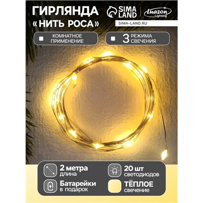 Гирлянда «Нить» 2 м роса, IP20, серебристая нить, 20 LED, 3 режима, батарейки AG13×3 (в комплекте), свечение тёплое белое