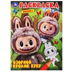 Озорной кролик Бубу. Раскраска