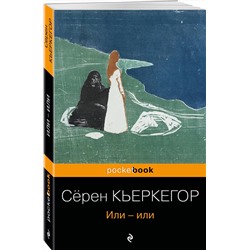 Эксмо Сёрен Кьеркегор "Или-или"