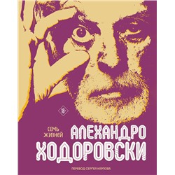 Эксмо Алехандро Ходоровски "Семь жизней Алехандро Ходоровски"
