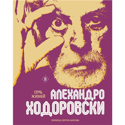 Эксмо Алехандро Ходоровски "Семь жизней Алехандро Ходоровски"