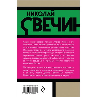 Эксмо Николай Свечин "Роковые числа"