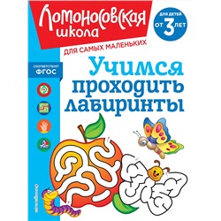 Эксмо Ю. А. Сафина, Е. А. Родионова "Учимся проходить лабиринты: для детей от 3-х лет"