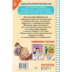 АСТ Вербовская А.М. "Опять двойка. Школьные рассказы"