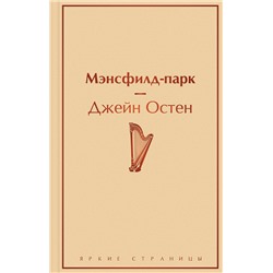 Эксмо Джейн Остен "Мэнсфилд-парк"
