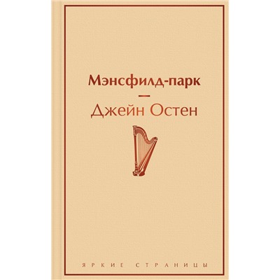 Эксмо Джейн Остен "Мэнсфилд-парк"