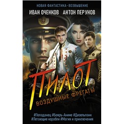 384681 АСТ Иван Оченков, Антон Перунов "Воздушные фрегаты. Пилот"