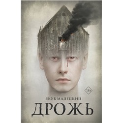 АСТ Якуб Малецкий "Дрожь"