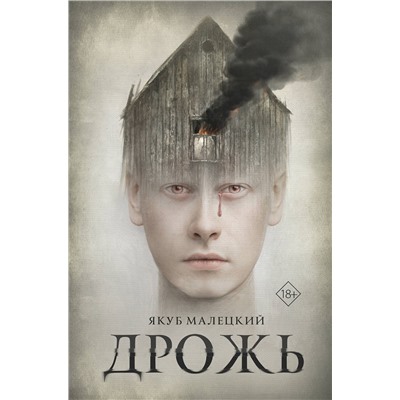 АСТ Якуб Малецкий "Дрожь"