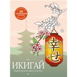 АСТ . "Икигай: предназначение здесь и сейчас"