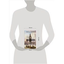 АСТ Джейми Салливан "Лондон. Полная история города"