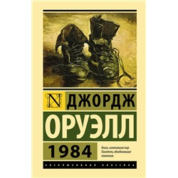 АСТ Джордж Оруэлл "1984"