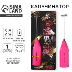 Капучинатор «Счастье пахнет кофе», модель LMR=06, 3.5×20 см