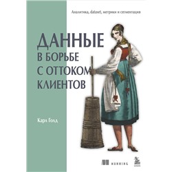 Эксмо Карл Голд "Данные в борьбе с оттоком клиентов. Аналитика, dataset, метрики и сегментация"