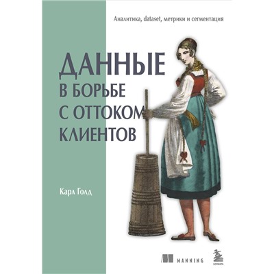 Эксмо Карл Голд "Данные в борьбе с оттоком клиентов. Аналитика, dataset, метрики и сегментация"