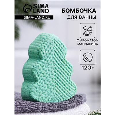 Бомбочка для ванн «Елочка» с ароматом мандарина, 120 г