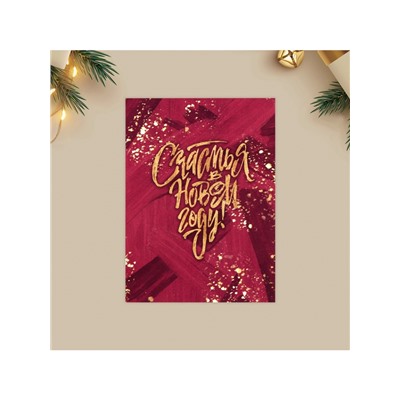 Открытка - мини новогодняя «Счастья», 6×8 см