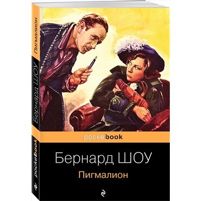 Эксмо Бернард Шоу "Пигмалион"