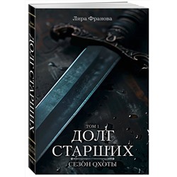 Эксмо Лира Франова "Долг старших"