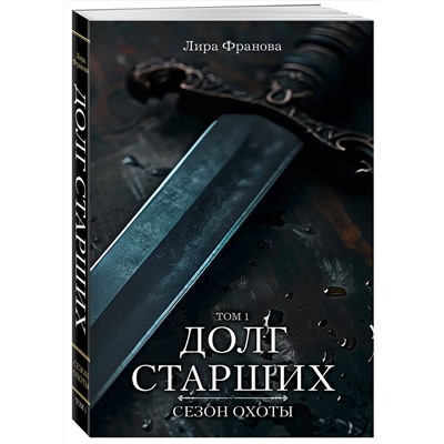 Эксмо Лира Франова "Долг старших"