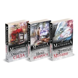 Эксмо Александра Маринина "Комплект из 3 книг (Обратная сила. Цена вопроса. Личные мотивы)"