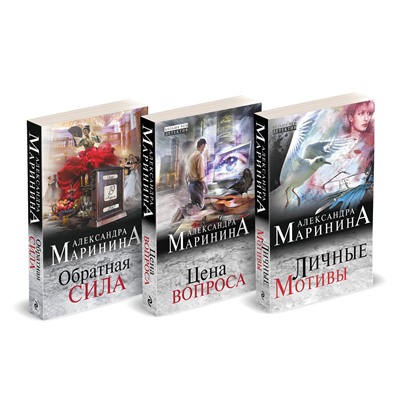 Эксмо Александра Маринина "Комплект из 3 книг (Обратная сила. Цена вопроса. Личные мотивы)"