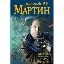 364172 АСТ Джордж Р.Р. Мартин "Путешествия Тафа"