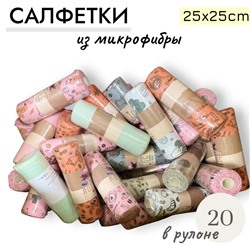 Супер впитывающие многоразовые салфетки из микрофибры, 25х25 см, 20 шт в рулоне