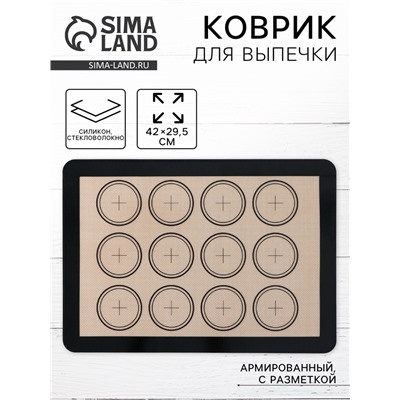 Коврик для выпечки армированный «Макарун.Плюс», силикон, 42×29.5 см, МИКС