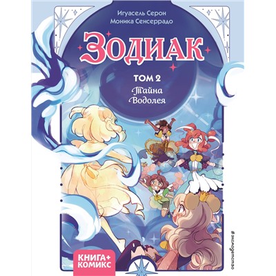 Эксмо Игуасель Серон "Зодиак. Том 2. Тайна Водолея"