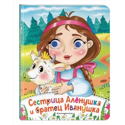 Эксмо "Сестрица Аленушка и братец Иванушка (новое оф.)"